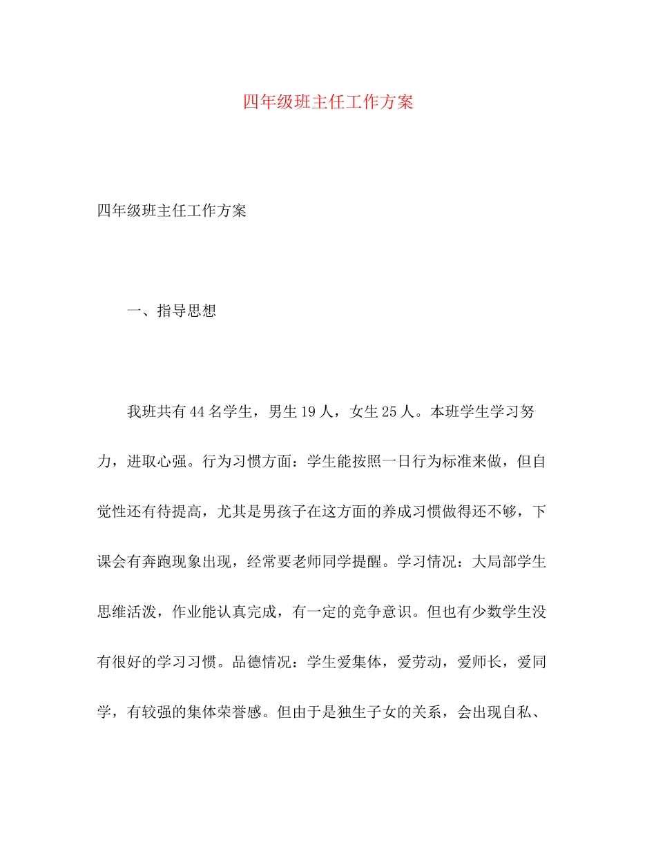 2023年四年级班主任工作计划3范文.docx_第1页