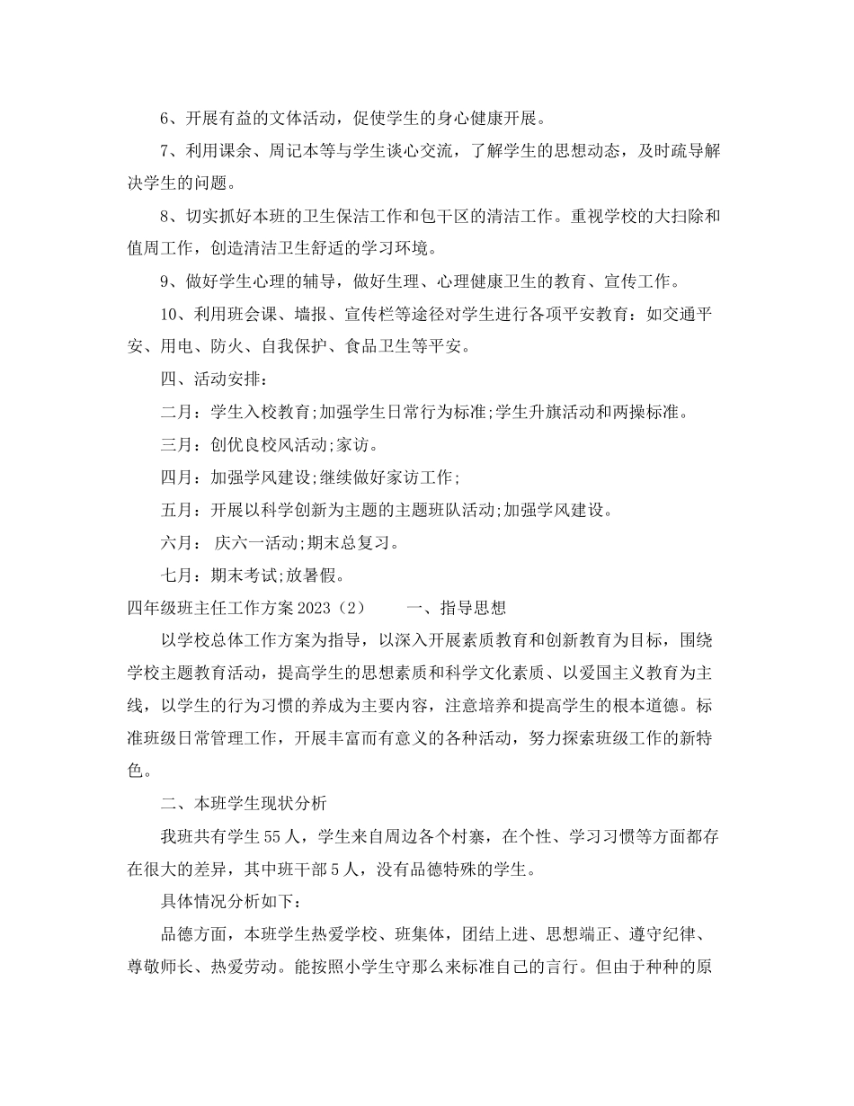 2023年四年级班主任工作计划24范文.docx_第2页