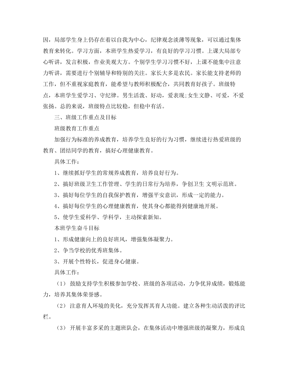 2023年四年级班主任工作计划24范文.docx_第3页