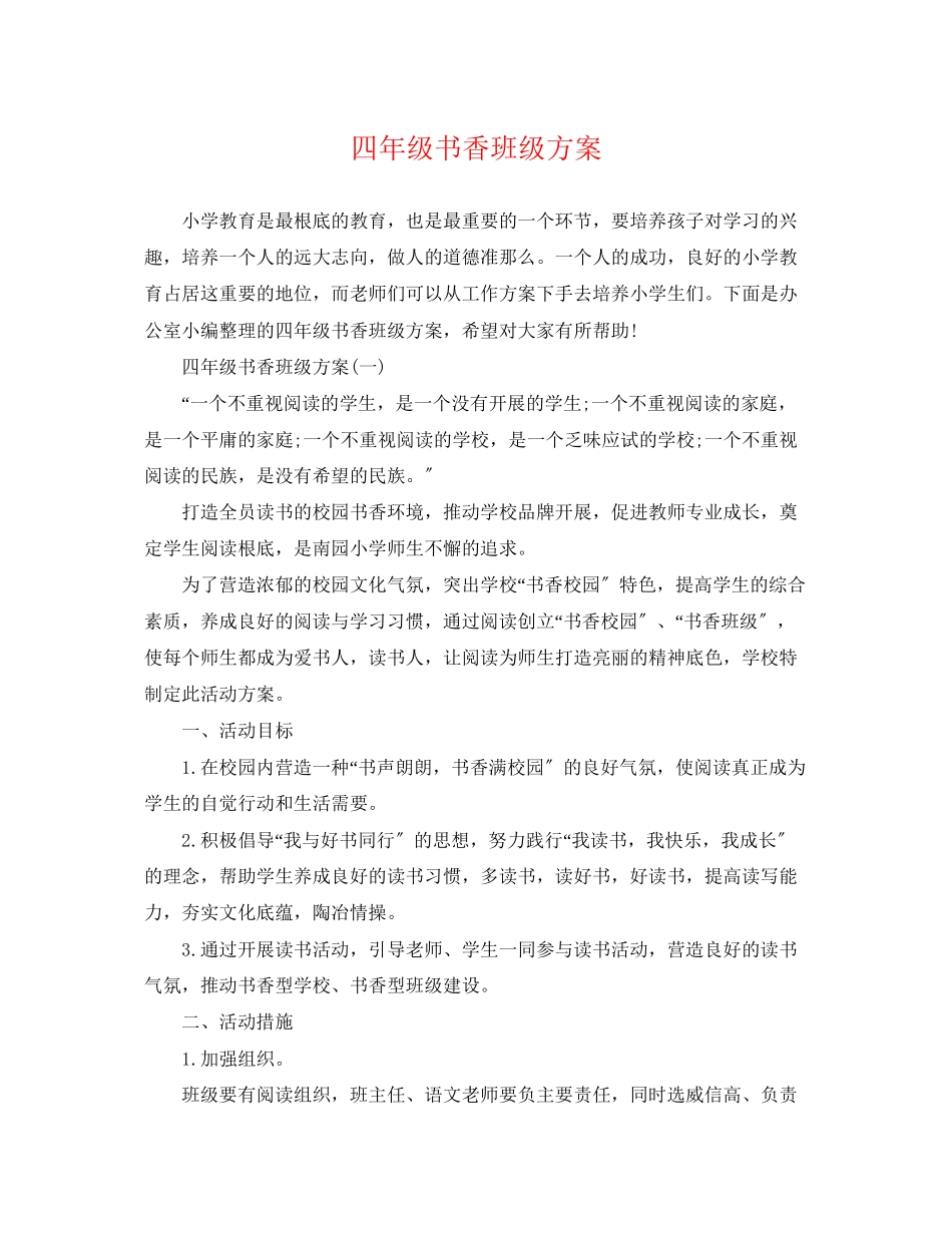 2023年四年级书香班年级计划范文.docx_第1页