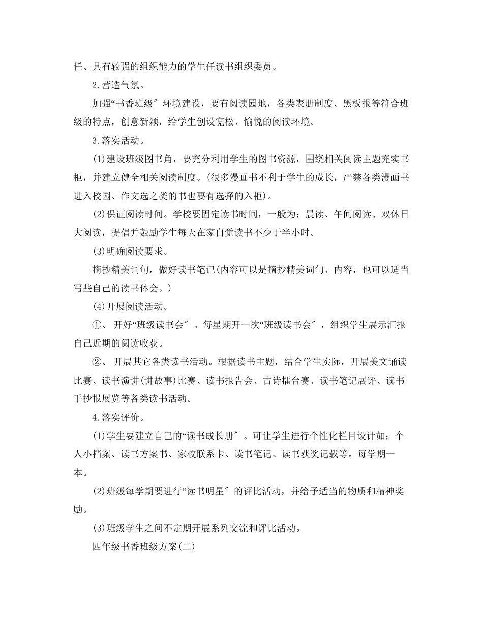 2023年四年级书香班年级计划范文.docx_第2页