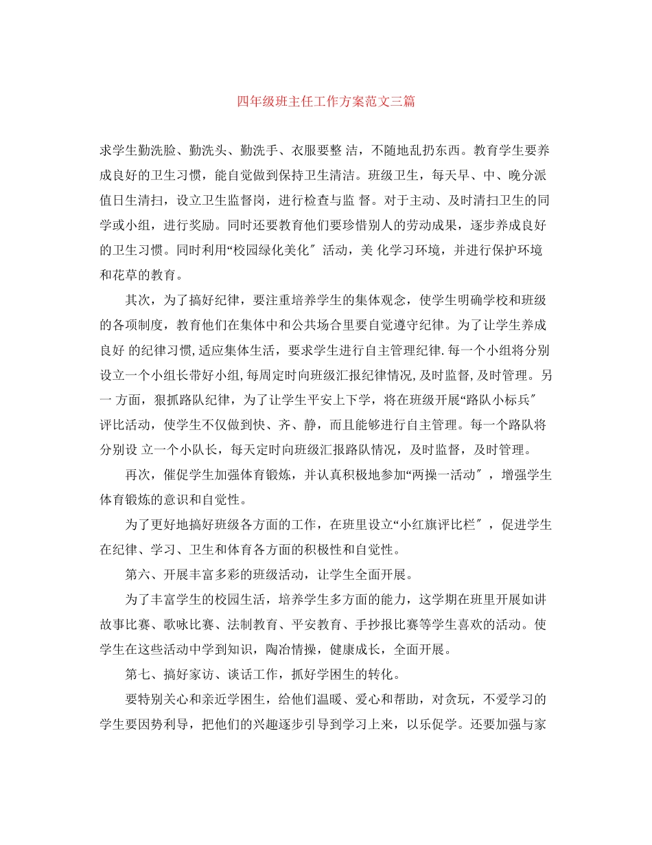 2023年四年级班主任工作计划三篇范文.docx_第1页