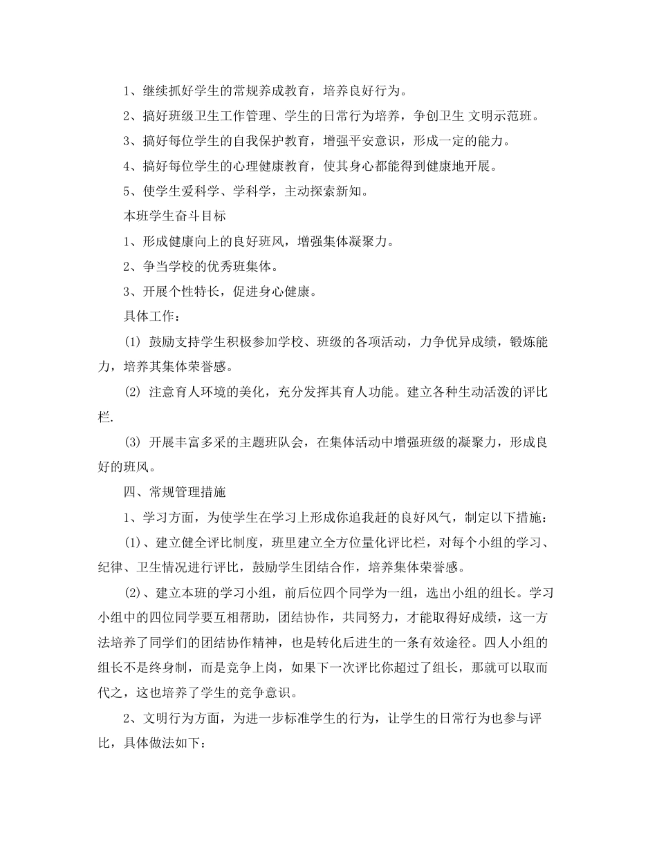 2023年四年级班主任工作计划22范文.docx_第2页