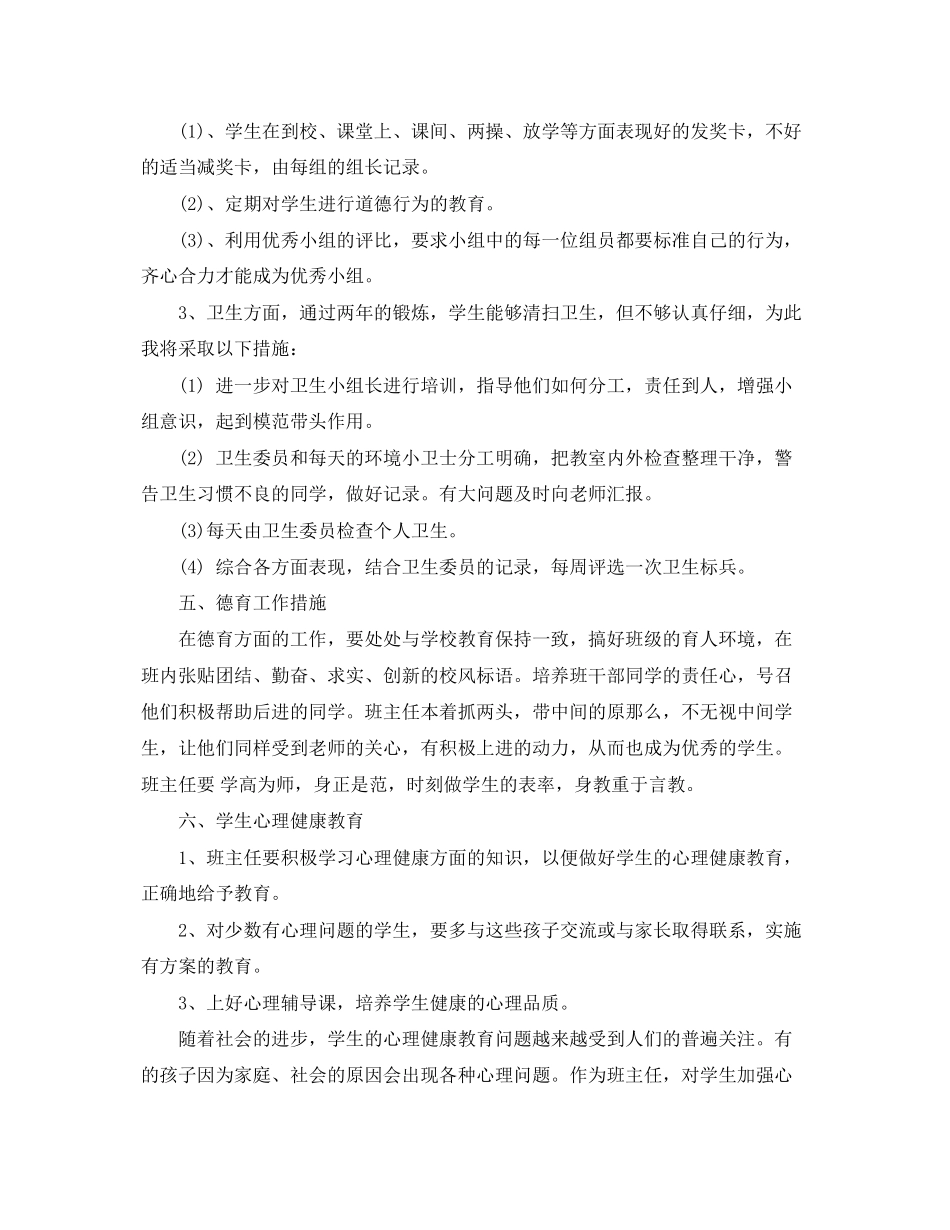 2023年四年级班主任工作计划22范文.docx_第3页