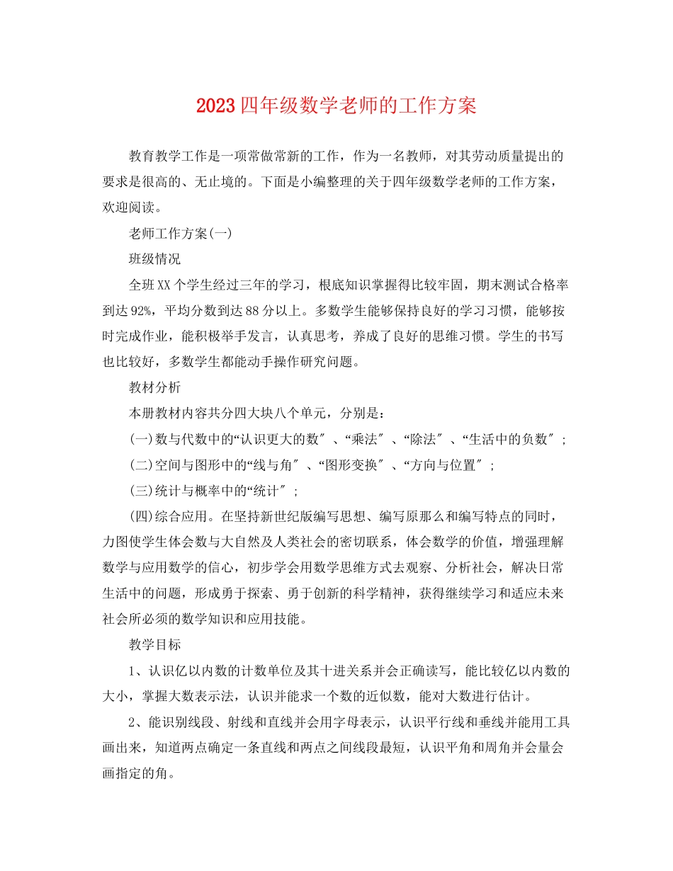2023年四年级数学老师的工作计划范文.docx_第1页