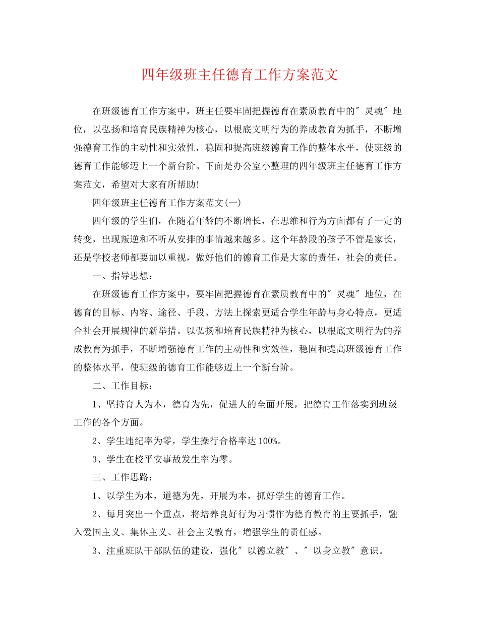 2023年四年级班主任德育工作计划2范文.docx_第1页