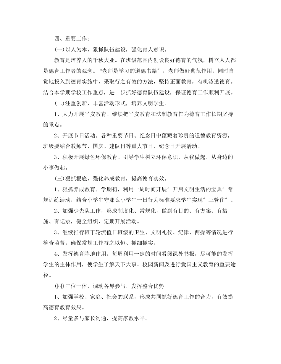 2023年四年级班主任德育工作计划2范文.docx_第2页