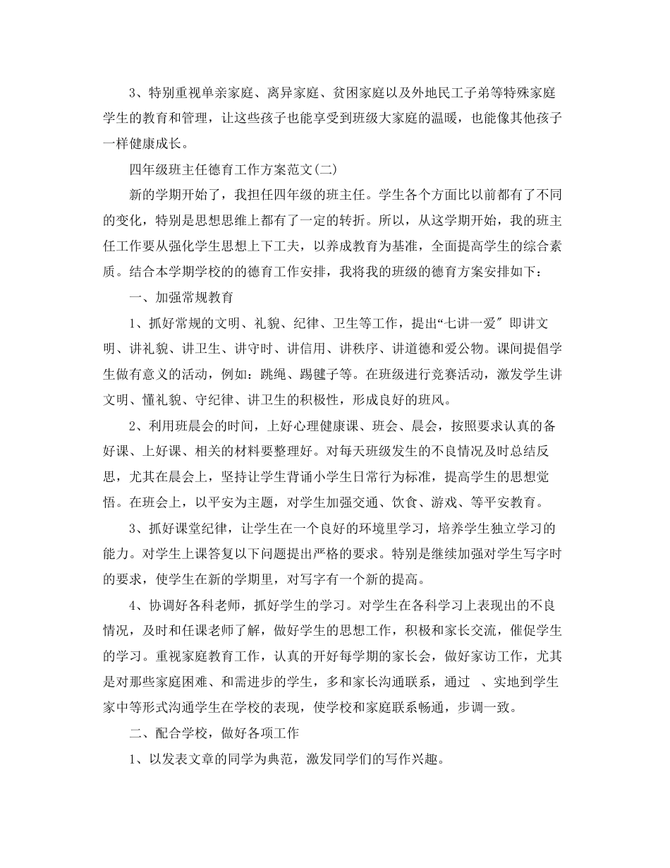 2023年四年级班主任德育工作计划2范文.docx_第3页