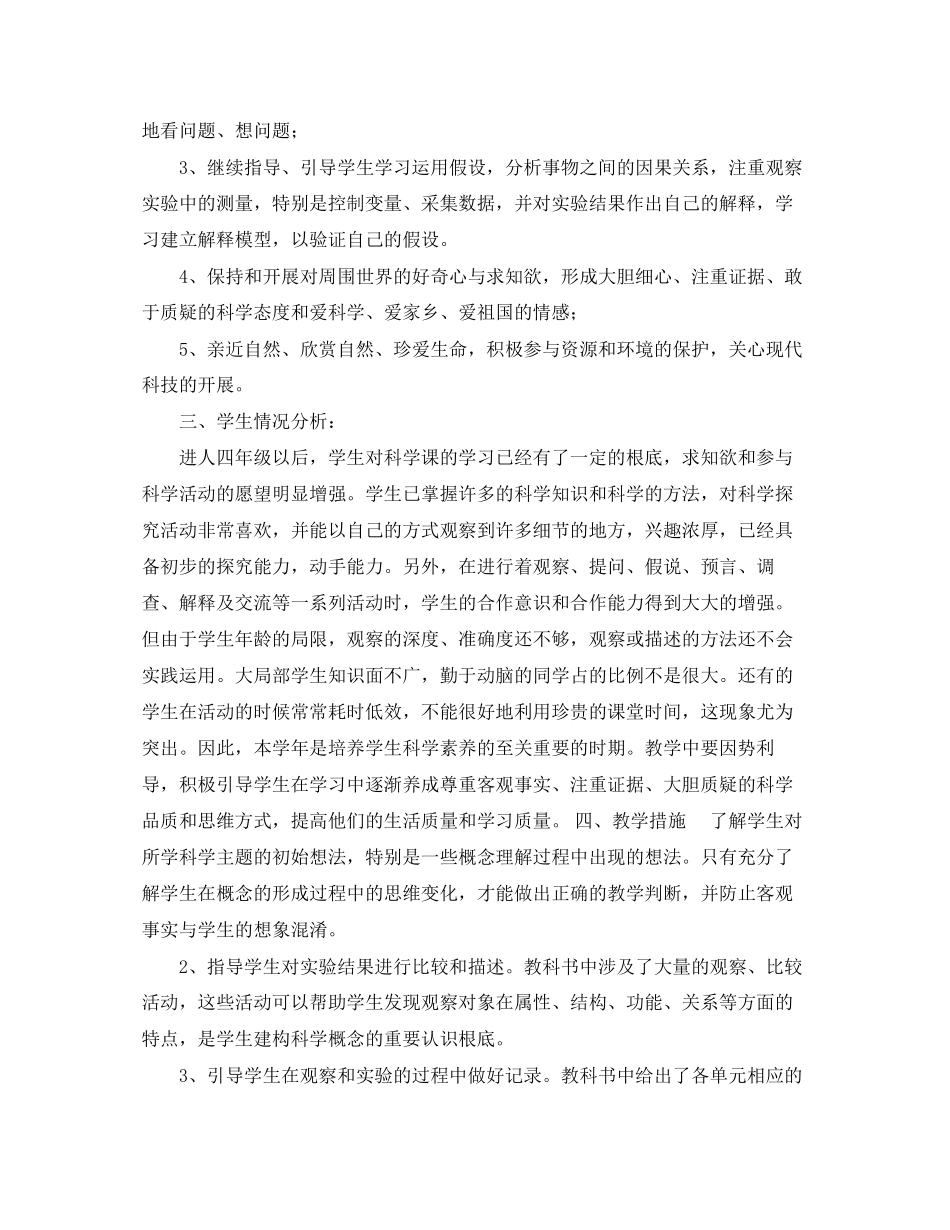 2023年四年级科学下册教学工作计划和总结范文.docx_第2页