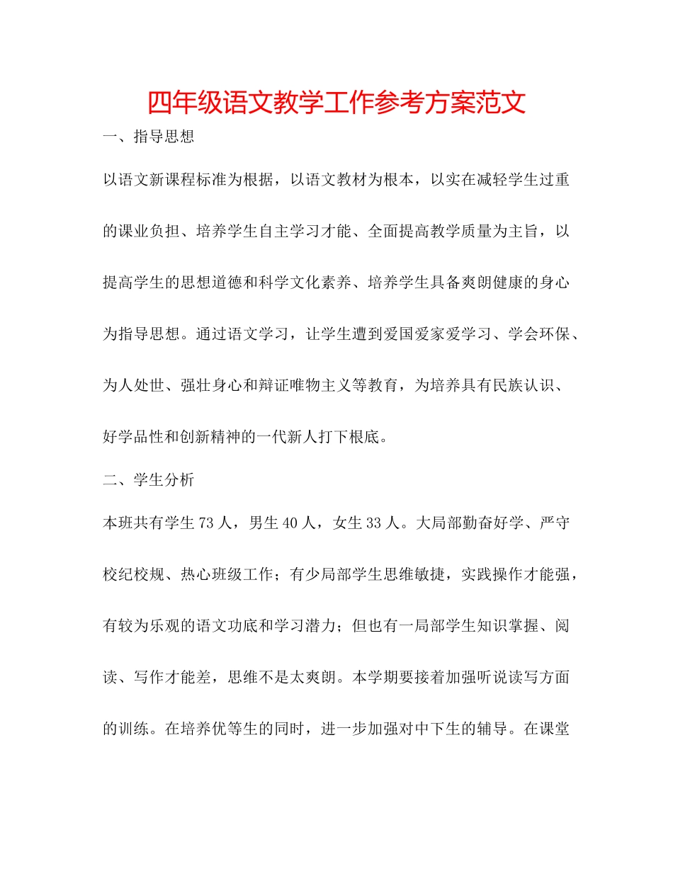 2023年四级语文教学工作计划4范文.docx_第1页