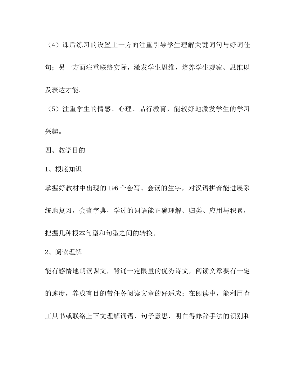 2023年四级语文教学工作计划4范文.docx_第3页