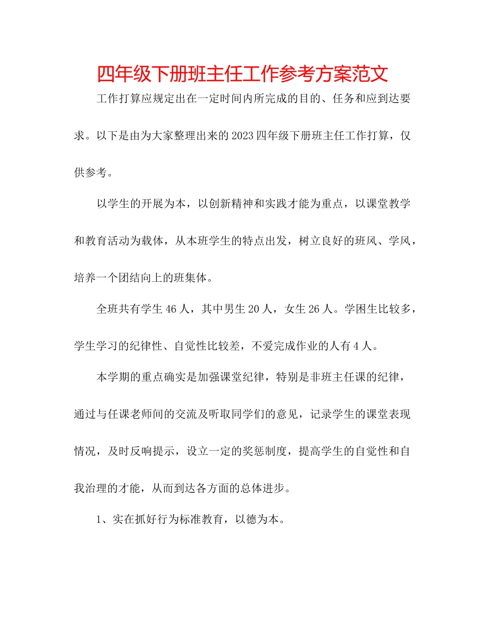2023年四级下册班主任工作计划范文.docx_第1页