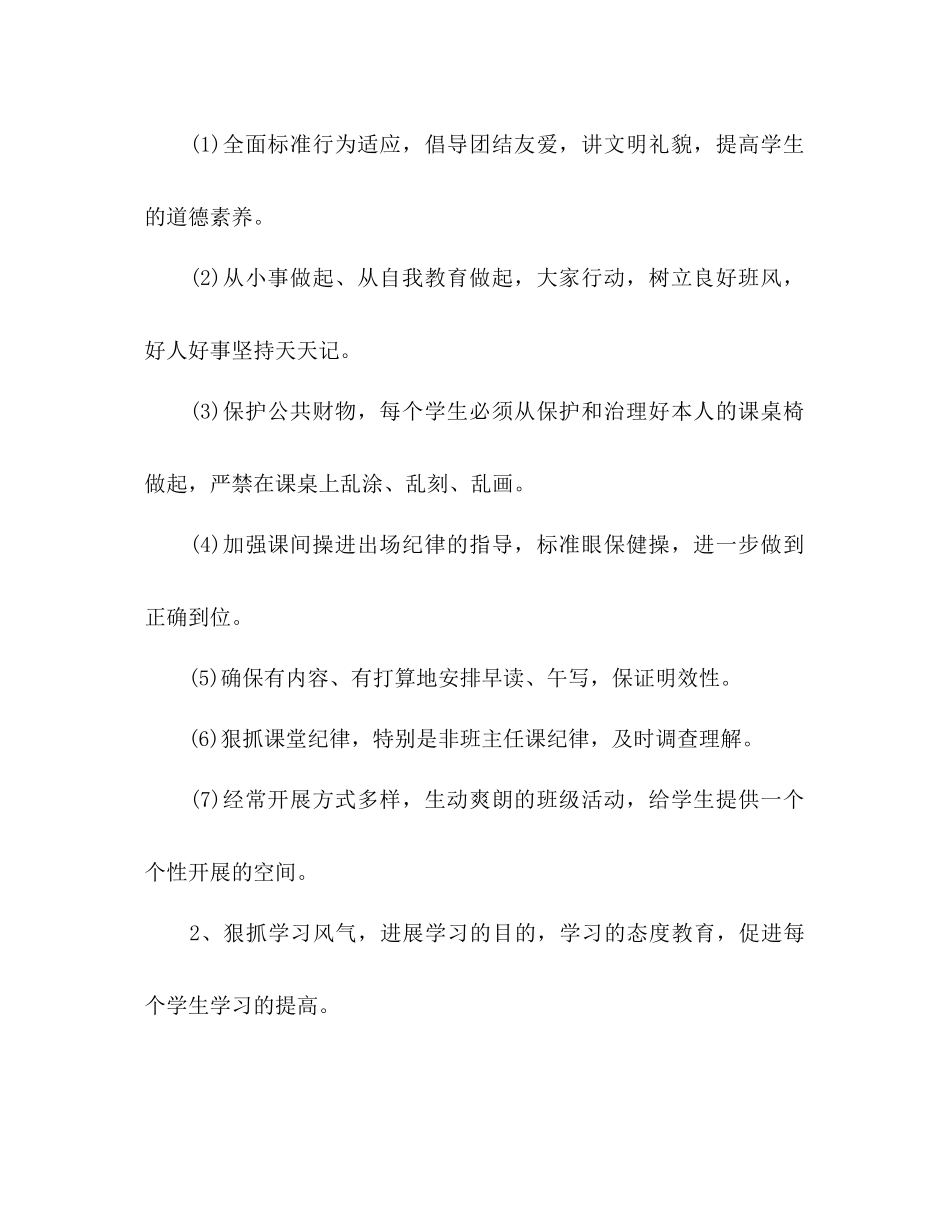 2023年四级下册班主任工作计划范文.docx_第2页