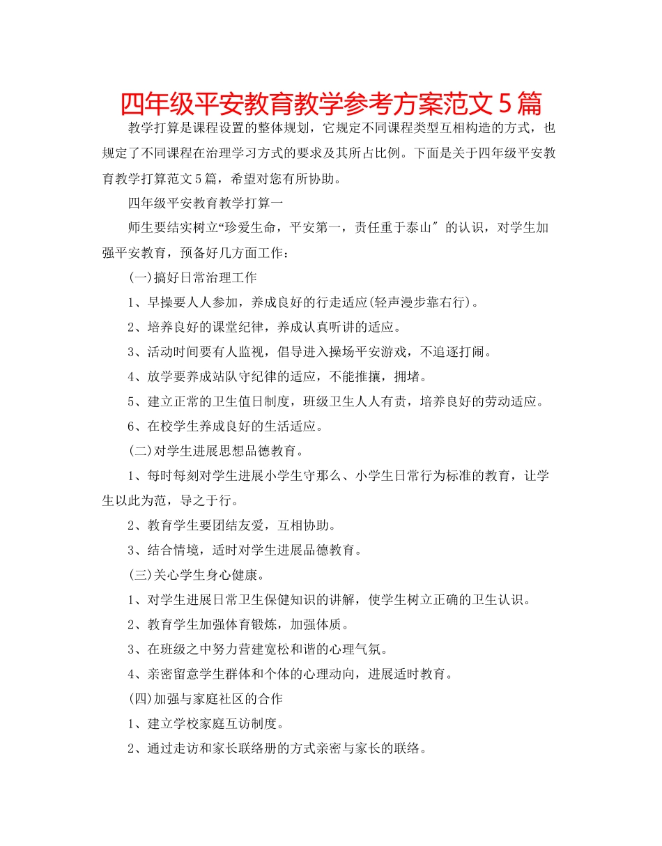 2023年四级安全教育教学计划5篇范文.docx_第1页