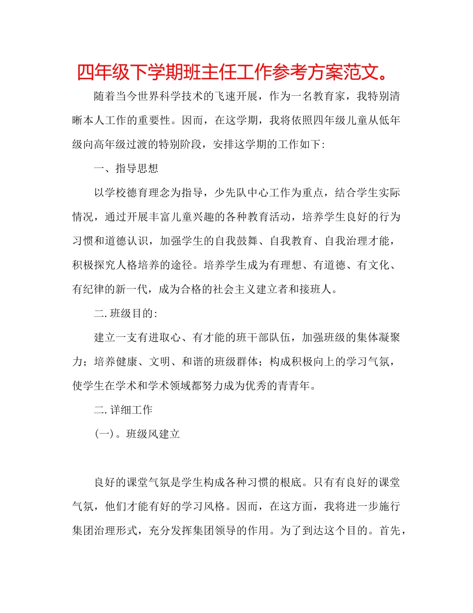 2023年四级下学期班主任工作计划23范文.docx_第1页