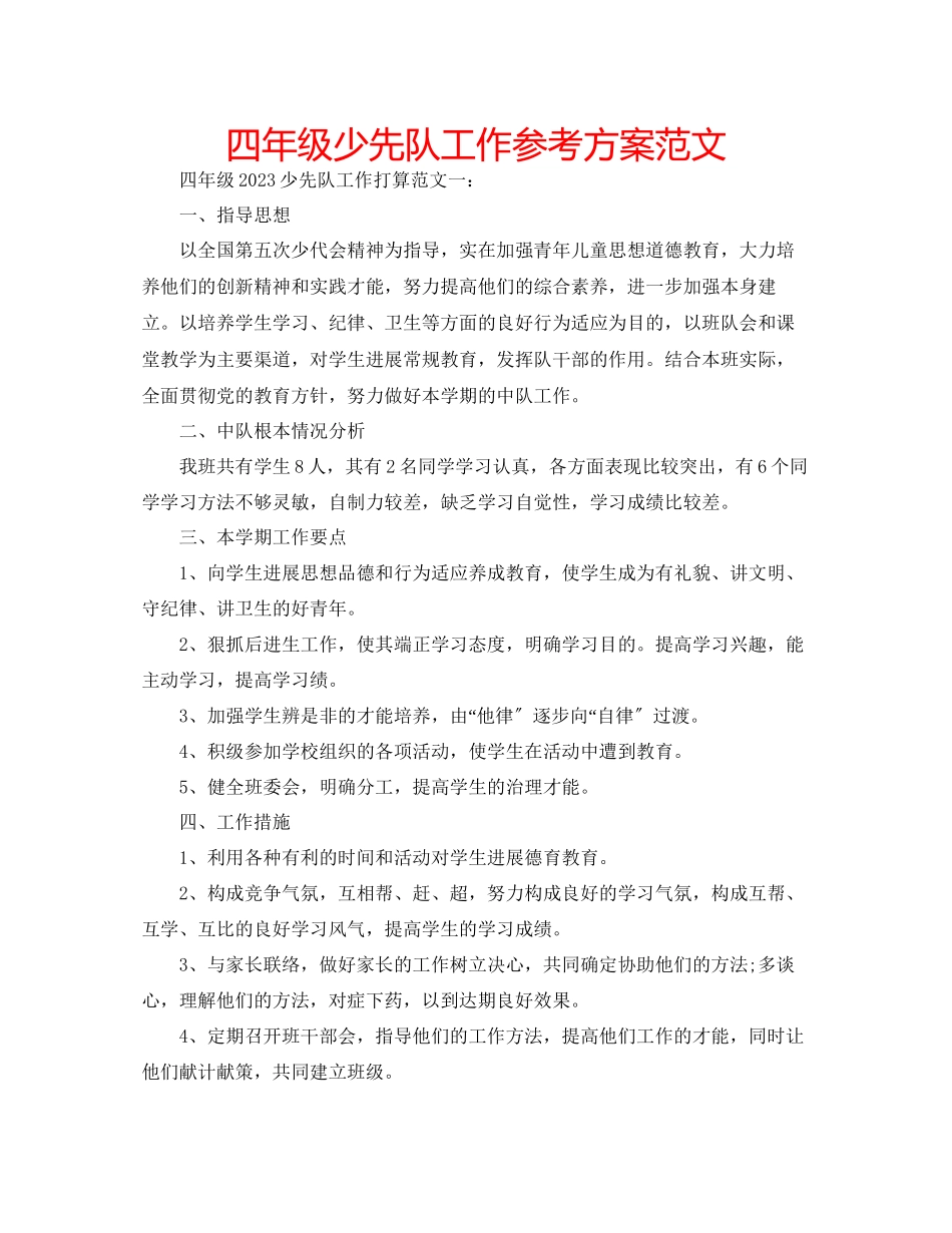 2023年四级少先队工作计划范文.docx_第1页