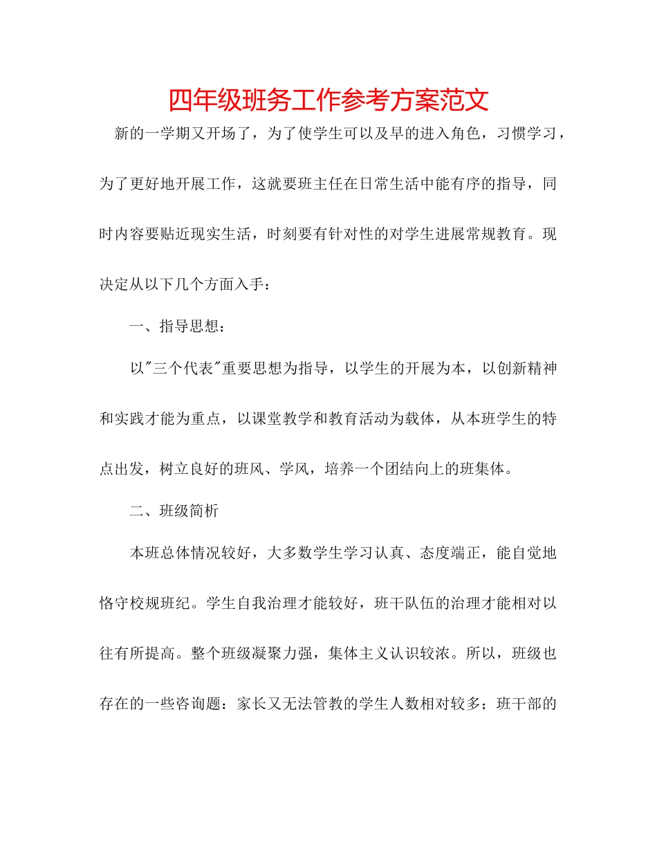 2023年四级班务工作计划2范文.docx_第1页