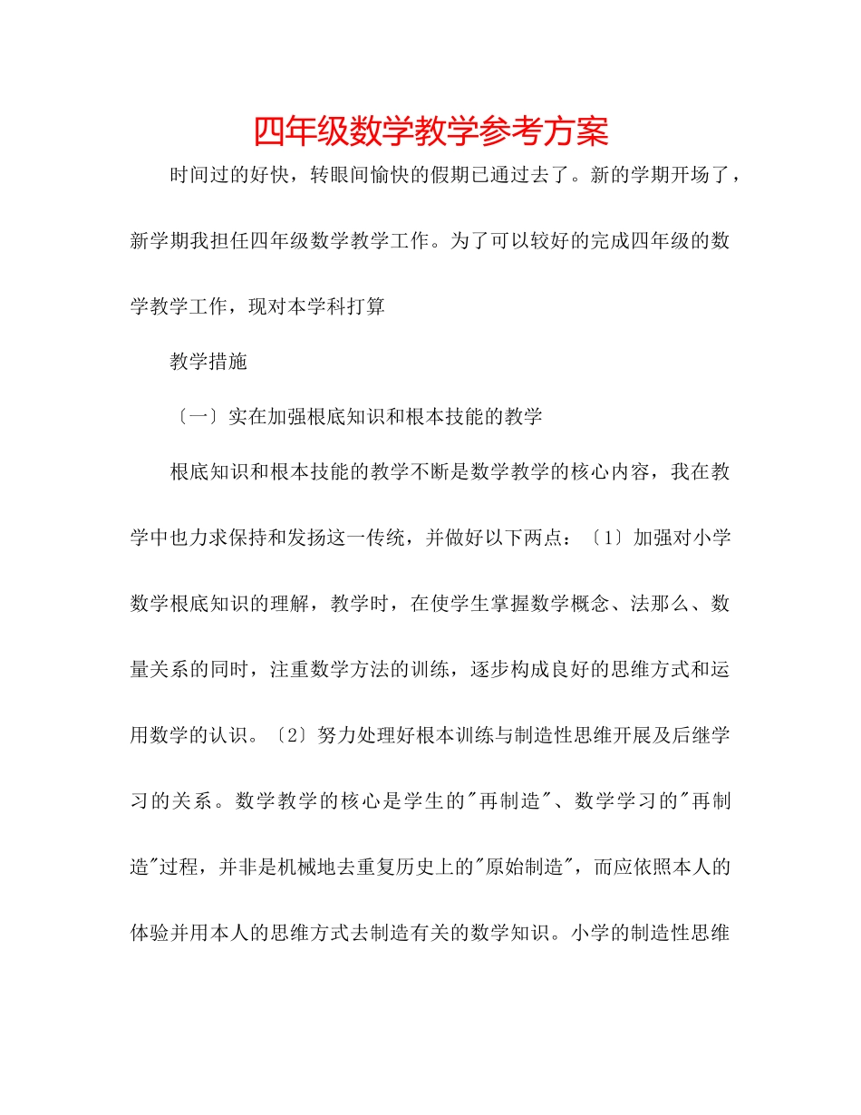 2023年四级数学教学计划.docx_第1页