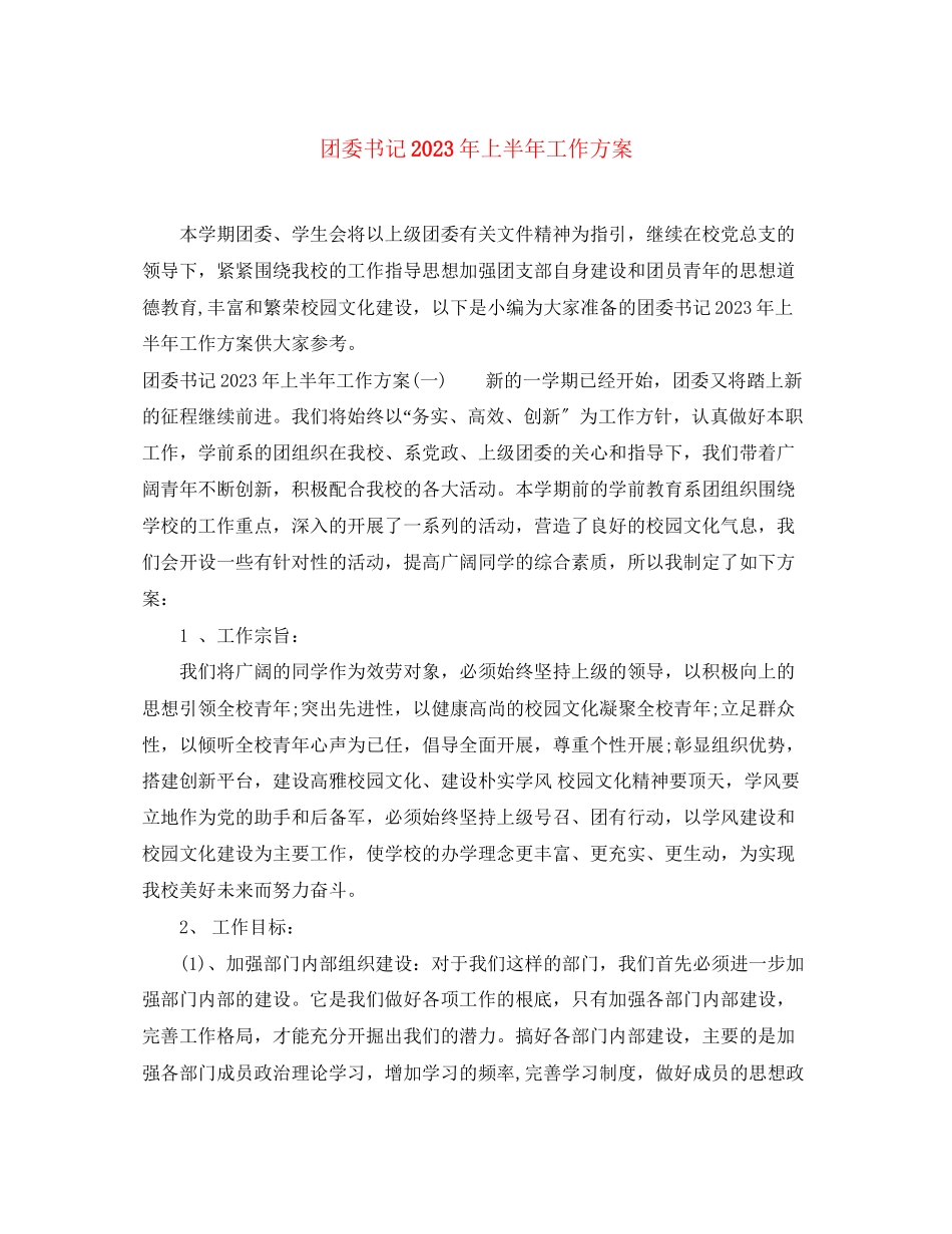 2023年团委书记上半工作计划范文.docx_第1页