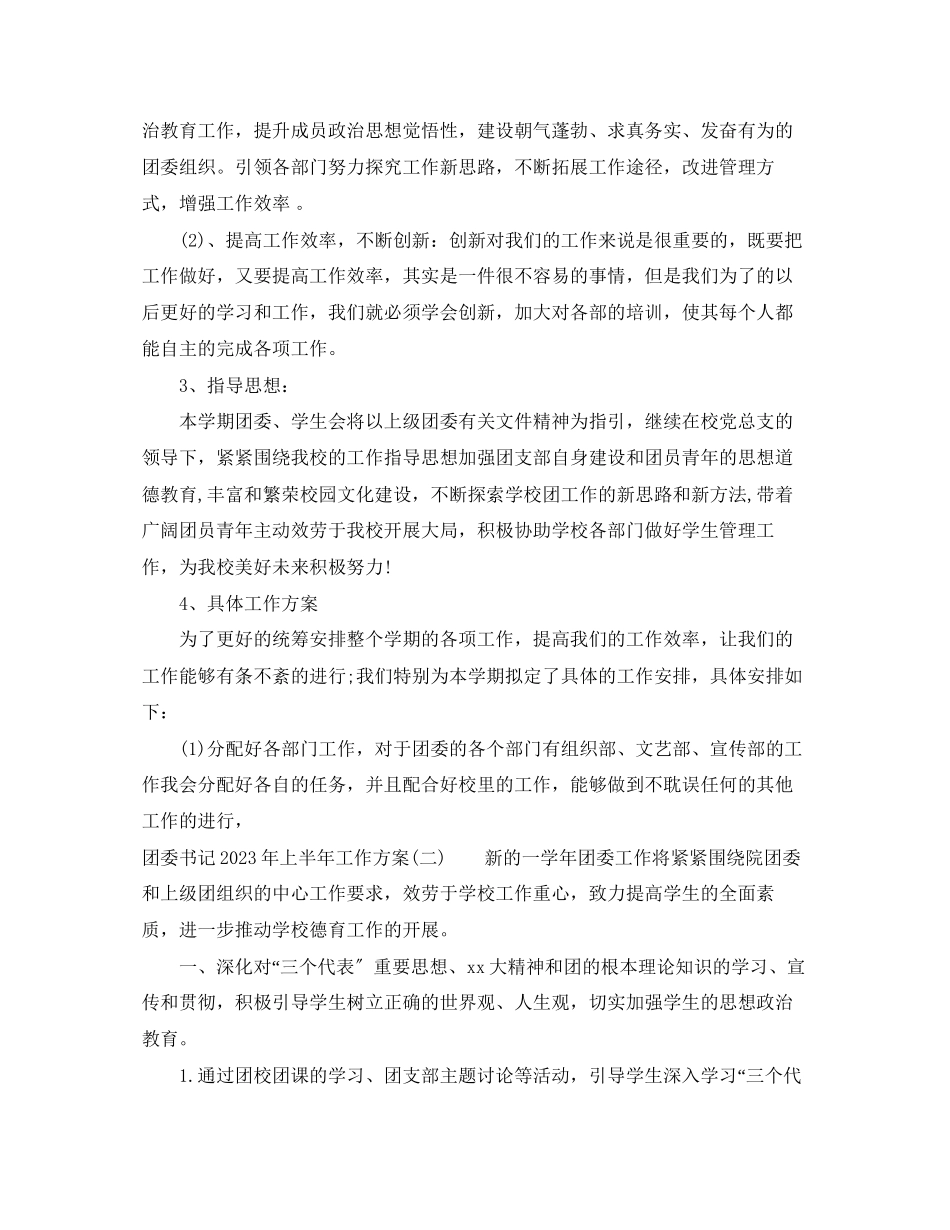 2023年团委书记上半工作计划范文.docx_第2页