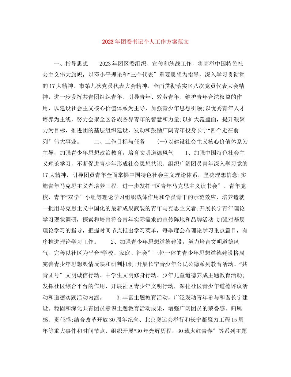 2023年团委书记个人工作计划2范文.docx_第1页