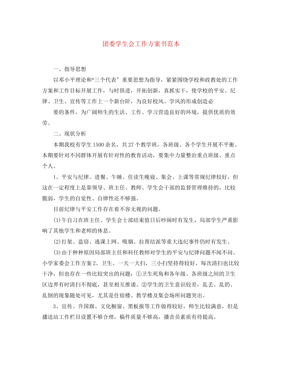 2023年团委学生会工作计划书范本范文.docx_第1页