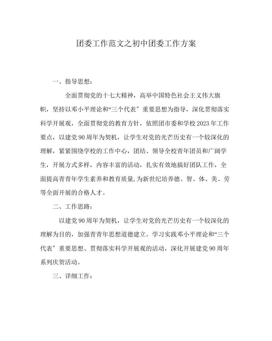 2023年团委工作初中团委工作计划范文.docx_第1页