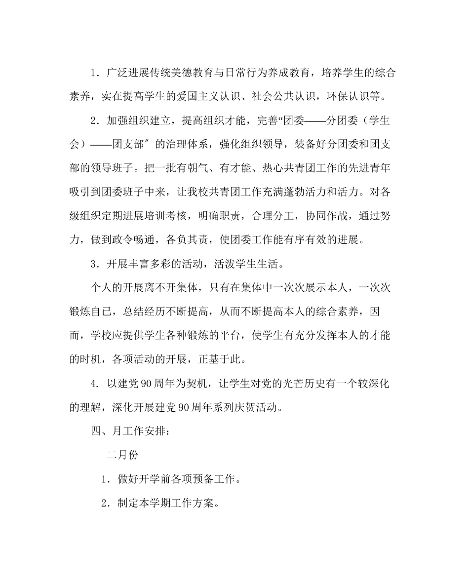 2023年团委工作初中团委工作计划范文.docx_第2页