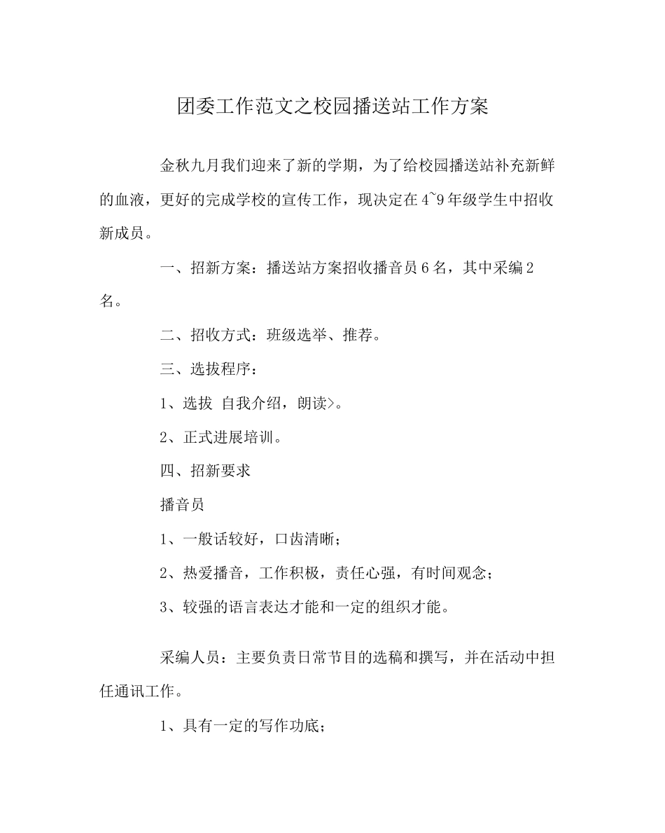 2023年团委工作校园广播站工作计划范文.docx_第1页