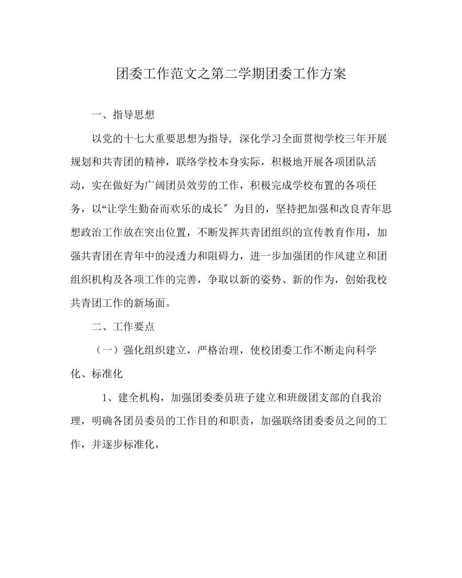 2023年团委工作第二学期团委工作计划范文.docx_第1页