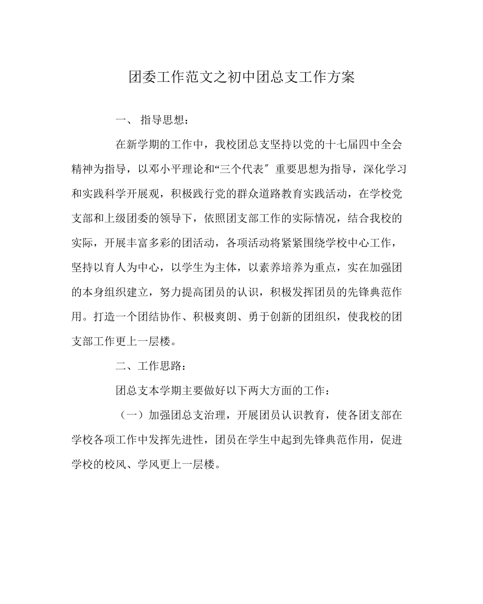 2023年团委工作初中团总支工作计划范文.docx_第1页
