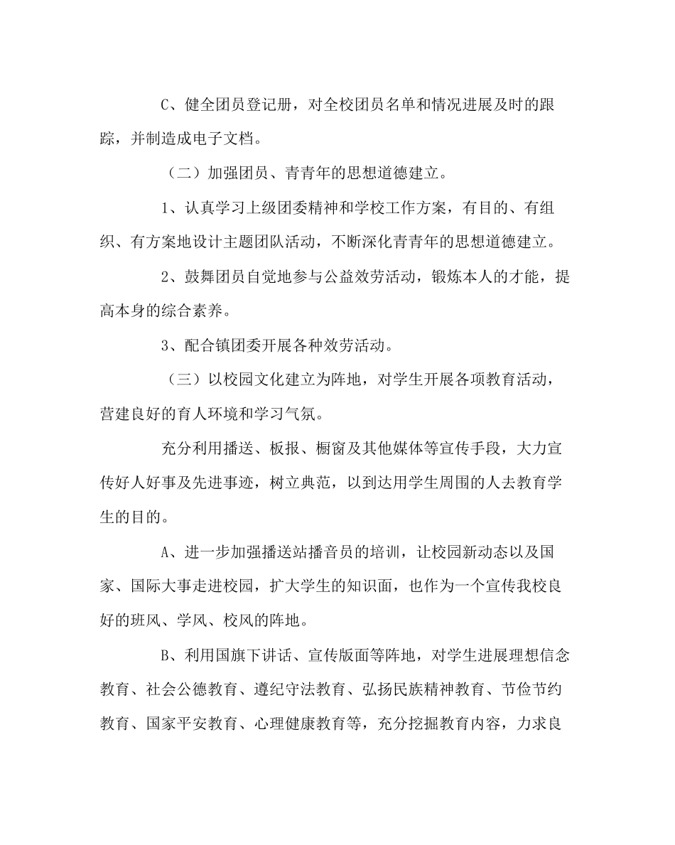 2023年团委工作初中团总支工作计划范文.docx_第3页