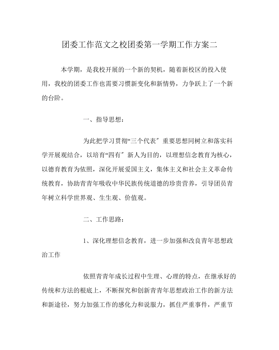 2023年团委工作校团委第一学期工作计划二范文.docx_第1页