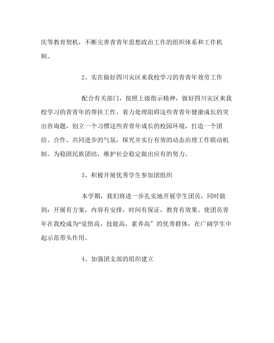 2023年团委工作校团委第一学期工作计划二范文.docx_第2页