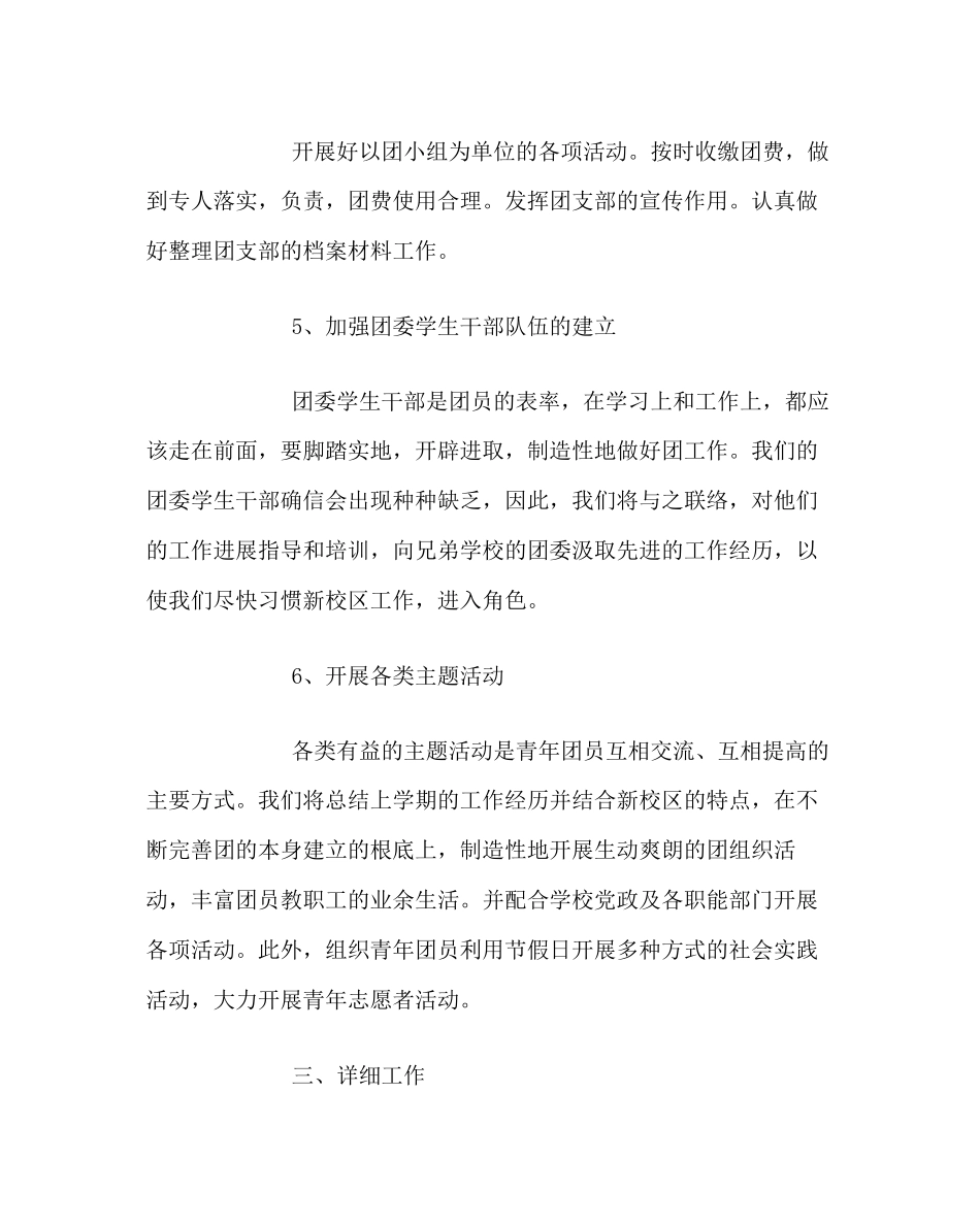 2023年团委工作校团委第一学期工作计划二范文.docx_第3页