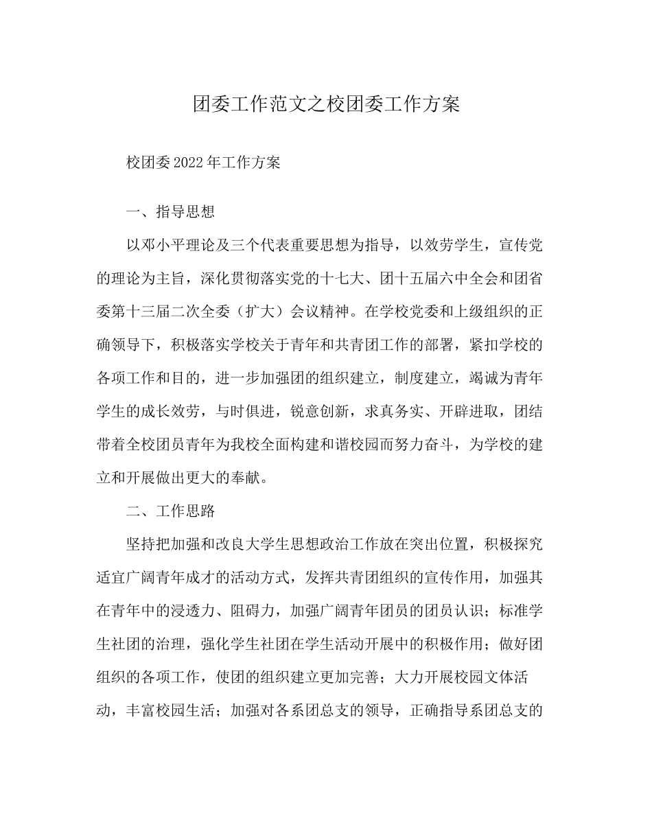 2023年团委工作校团委工作计划范文.docx_第1页