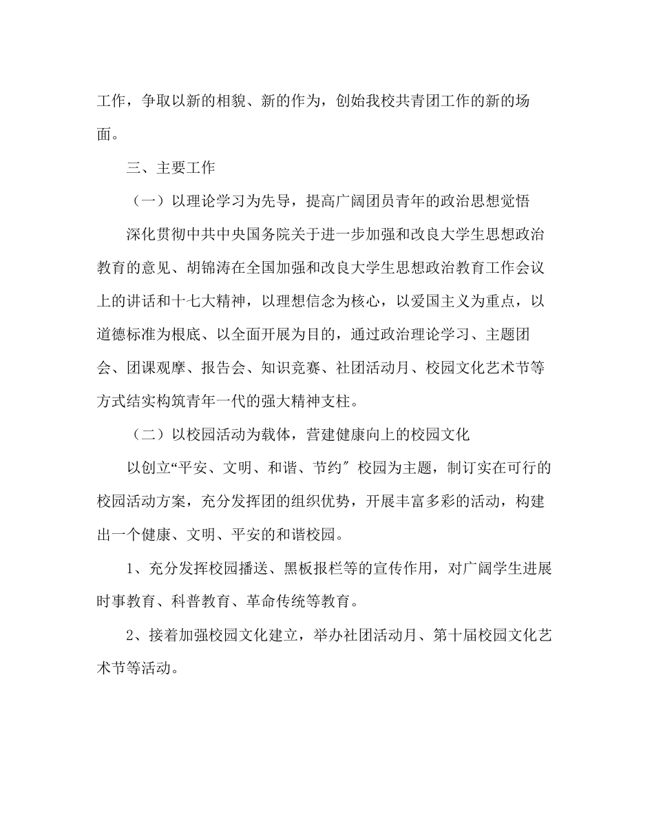 2023年团委工作校团委工作计划范文.docx_第2页