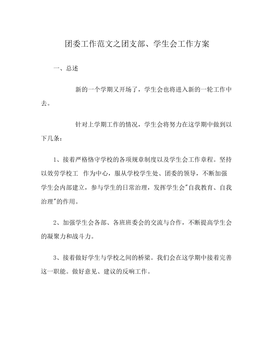 2023年团委工作范文团支部学生会工作计划.docx_第1页