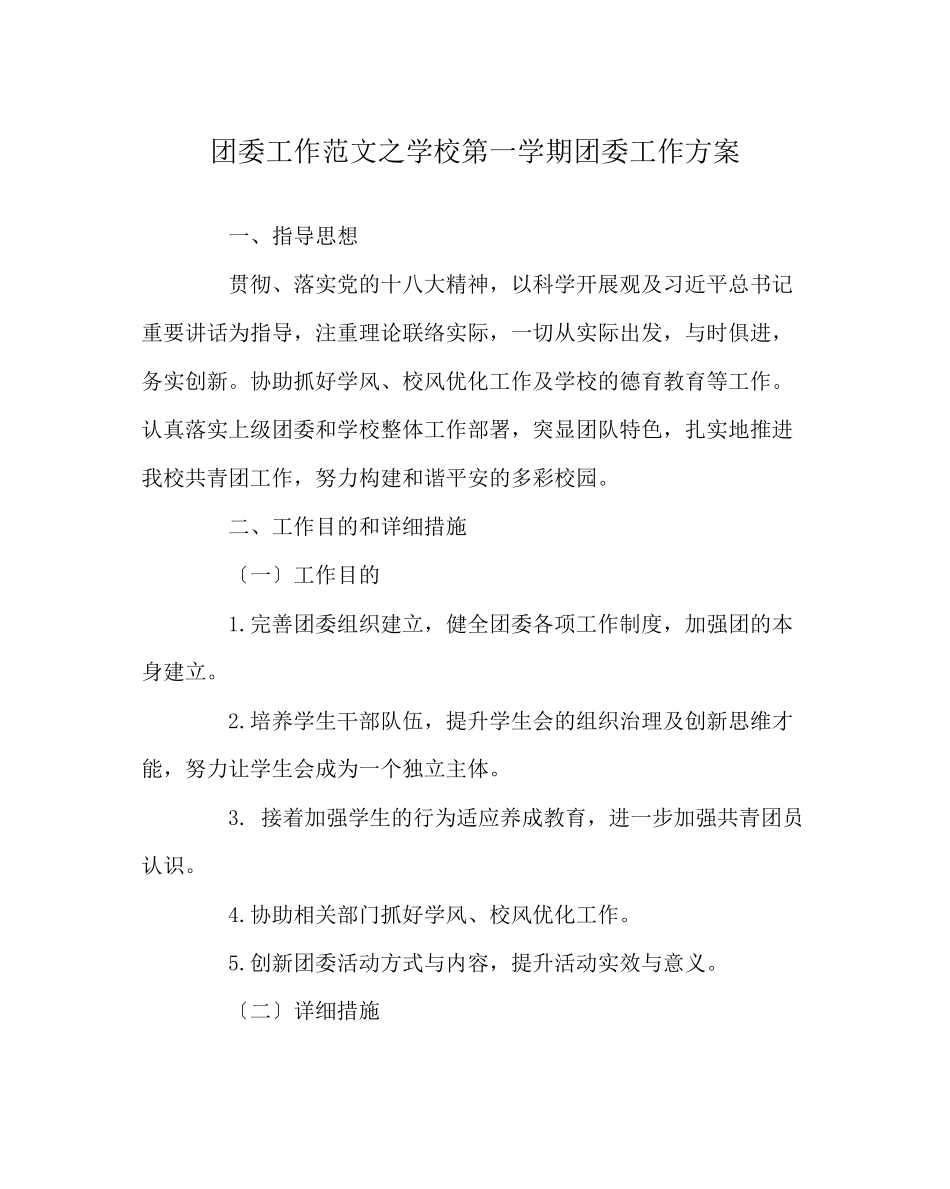 2023年团委工作范文学校第一学期团委工作计划.docx_第1页