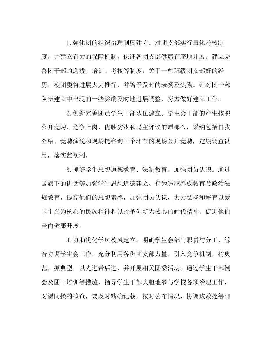 2023年团委工作范文学校第一学期团委工作计划.docx_第2页
