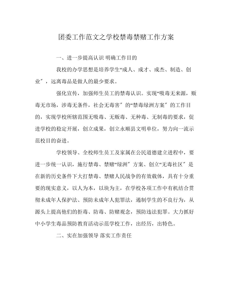 2023年团委工作范文学校禁毒禁赌工作计划.docx_第1页