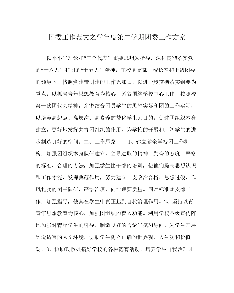 2023年团委工作范文学年度第二学期团委工作计划.docx_第1页
