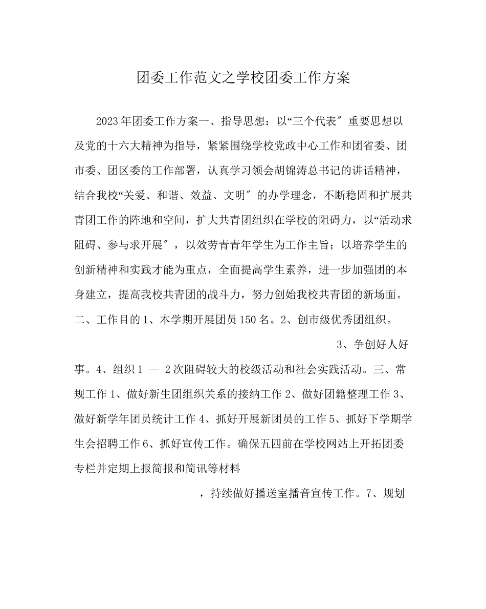 2023年团委工作范文学校团委工作计划0.docx_第1页