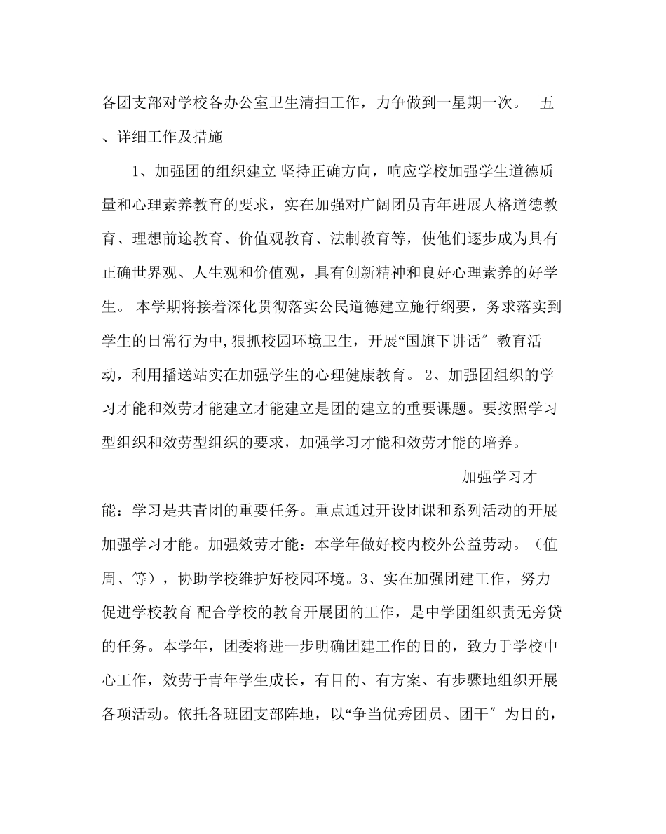 2023年团委工作范文学校团委工作计划0.docx_第2页