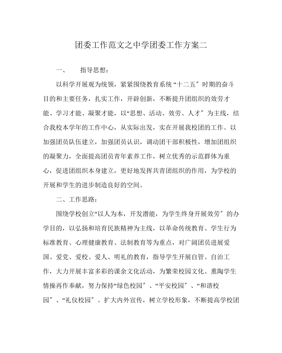 2023年团委工作范文团委工作计划二2.docx_第1页