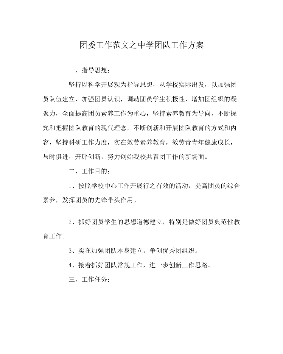 2023年团委工作范文团队工作计划.docx_第1页