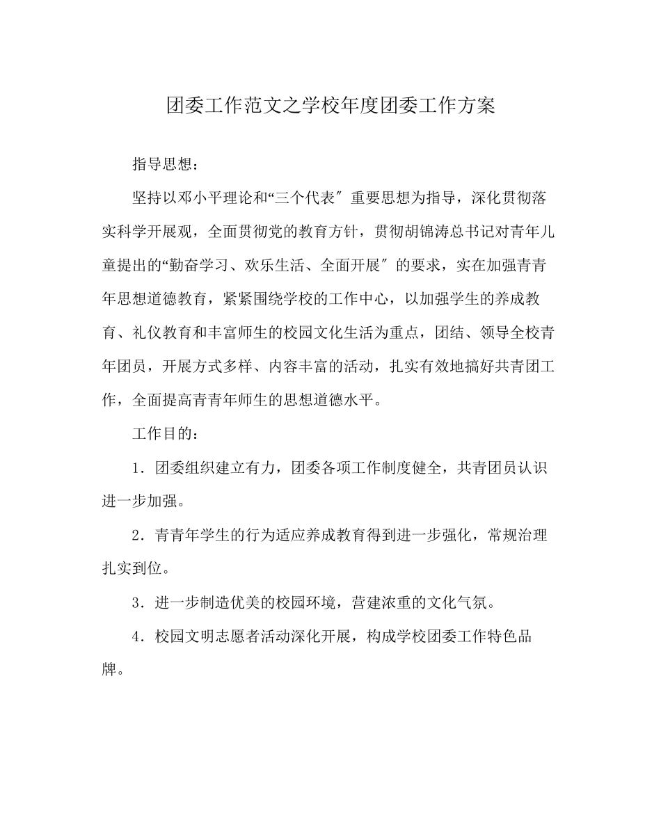 2023年团委工作范文学校年度团委工作计划.docx_第1页