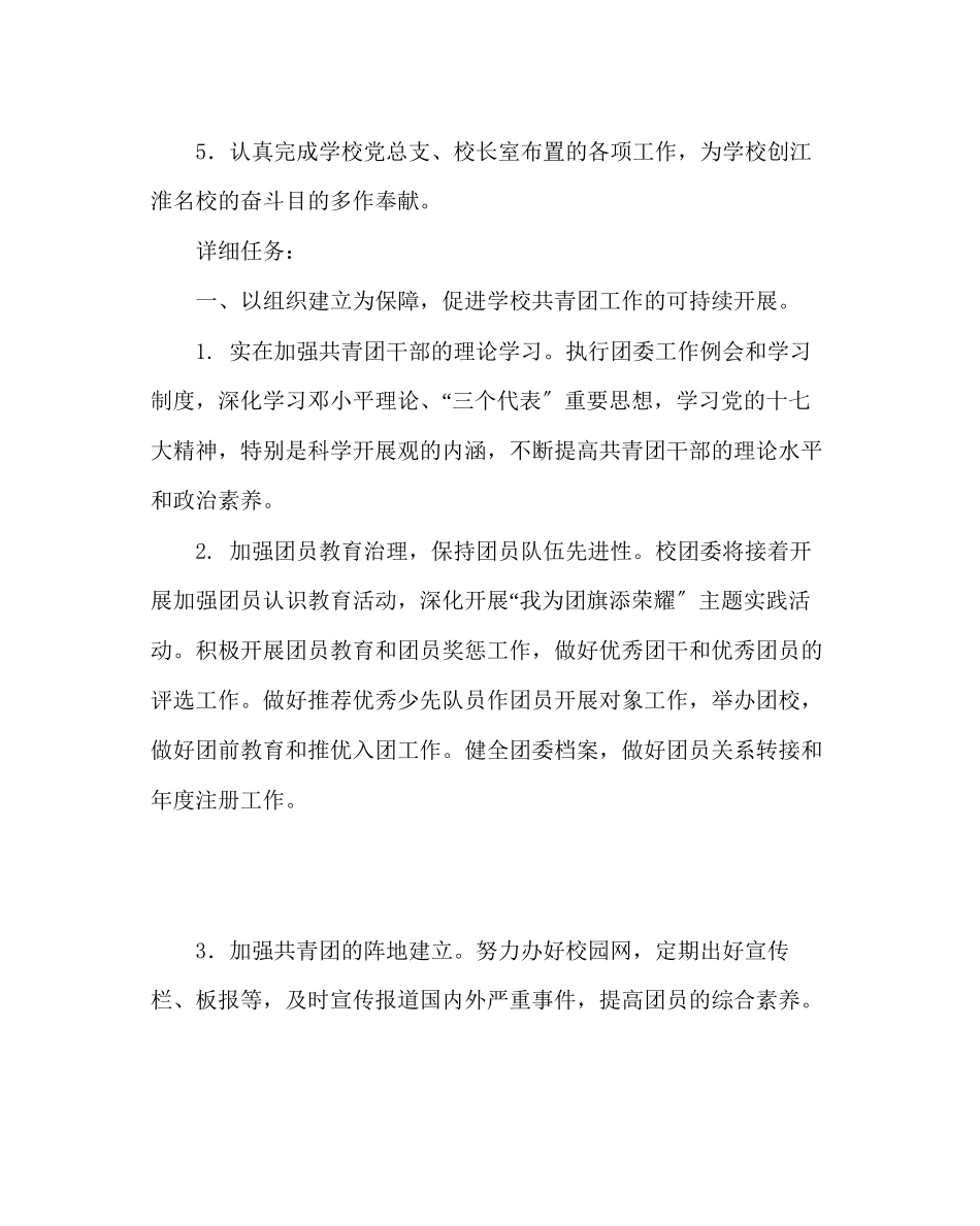 2023年团委工作范文学校年度团委工作计划.docx_第2页