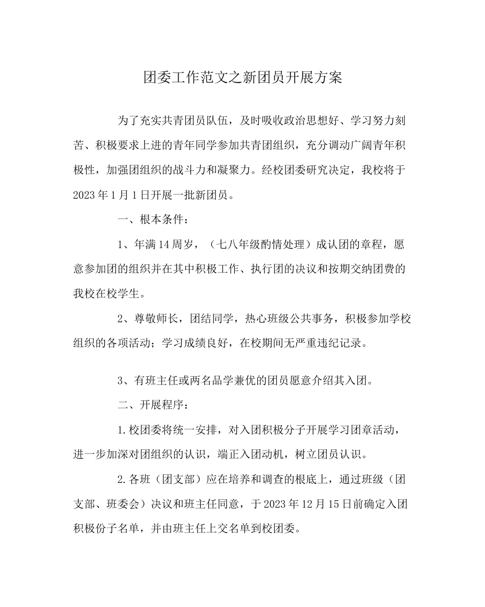 2023年团委工作范文新团员发展计划.docx_第1页