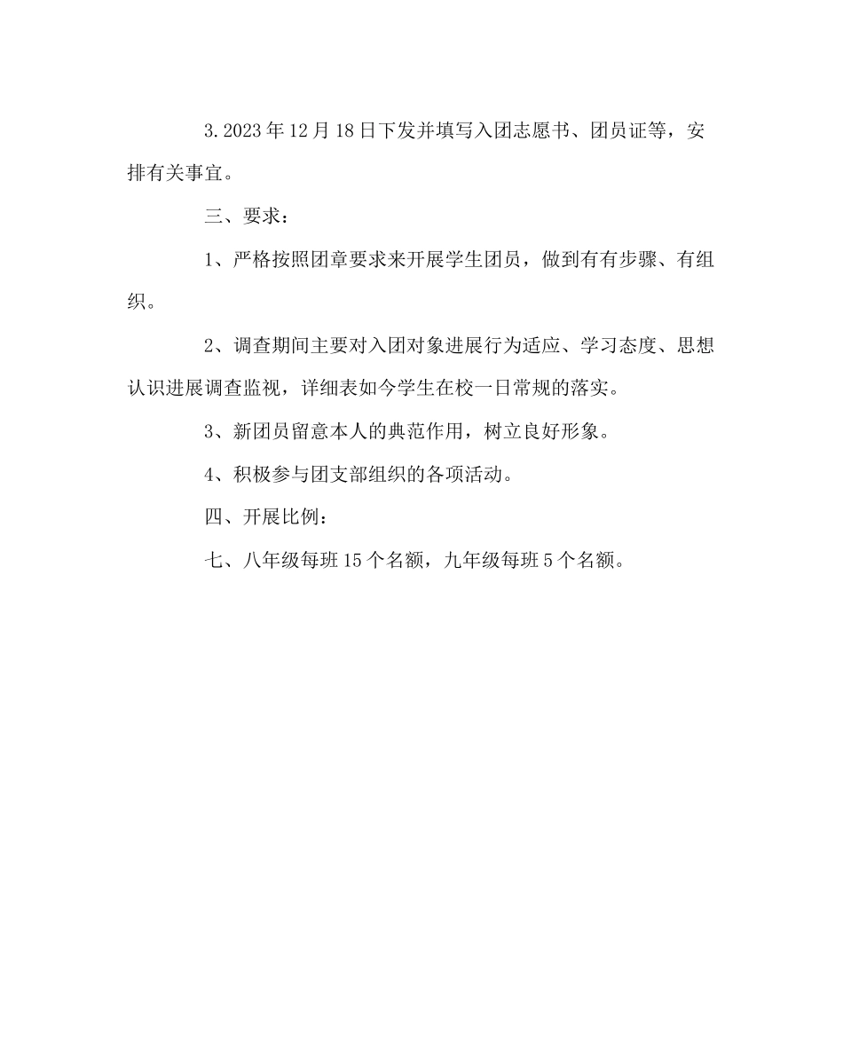 2023年团委工作范文新团员发展计划.docx_第2页